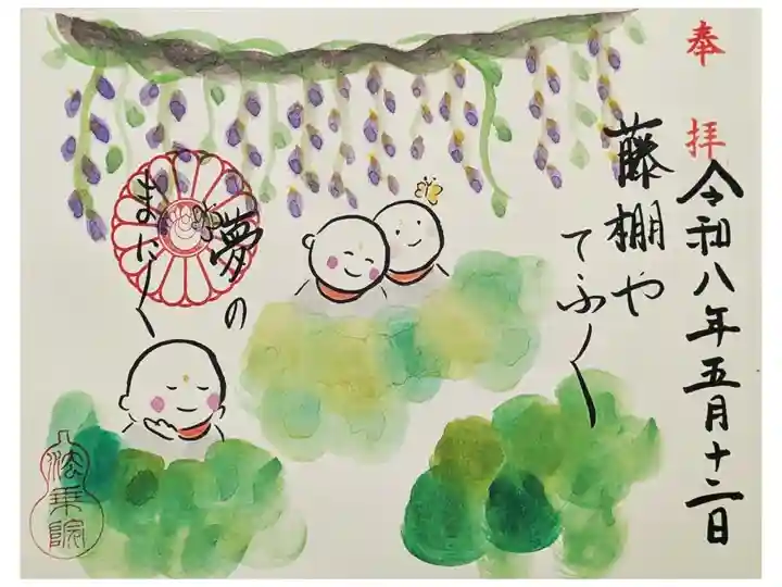 令和八年5月月替わり地蔵尊御朱印