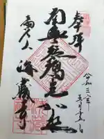 海蔵寺の御朱印