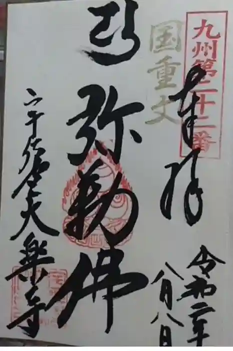 大楽寺の御朱印