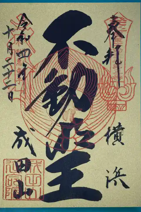 成田山横浜別院延命院の御朱印