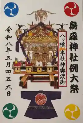 烏森神社の御朱印