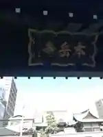 本岳寺のその他建物