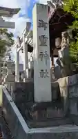 御霊神社(大江鎮座)(滋賀県)