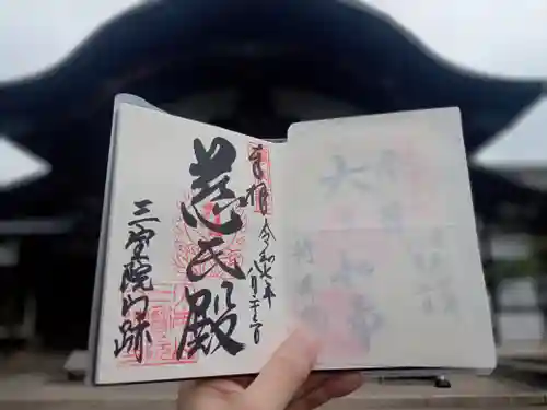 三宝院（三宝院門跡）の御朱印