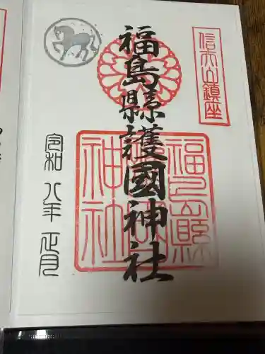 福島縣護國神社の御朱印