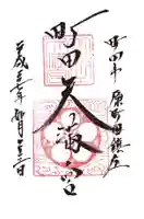 町田天満宮の御朱印