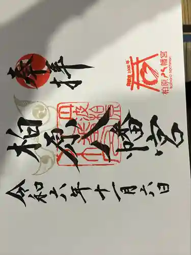 柏原八幡宮の御朱印