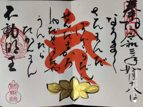 法乗院の御朱印