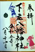 下庄八幡神社の御朱印