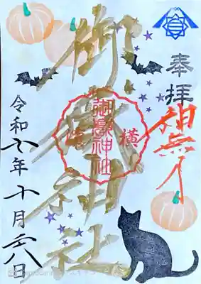 横浜御嶽神社の御朱印
