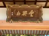 龍谷寺の本殿・本堂