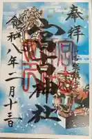 宮古神社の御朱印