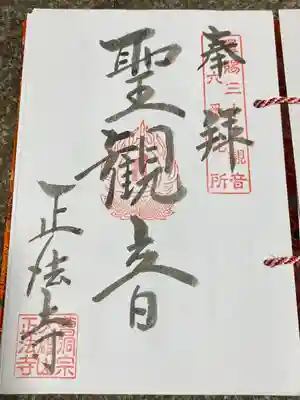 正法寺(山形県)