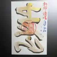 中戸山 西光院 常敬寺の御朱印