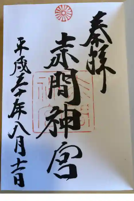 赤間神宮の御朱印