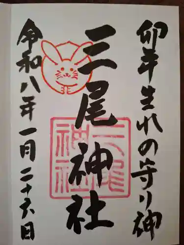 三尾神社の御朱印