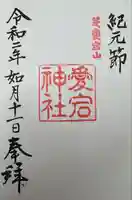 愛宕神社の御朱印