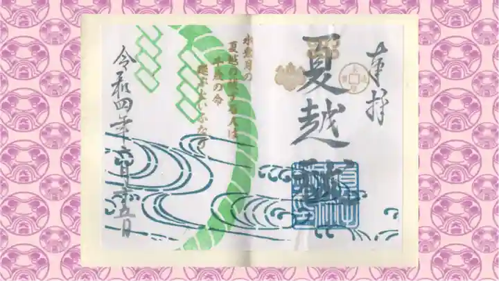 眞田神社の御朱印