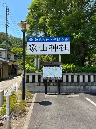 象山神社の建物その他