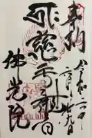 佛光院(仏光院)の御朱印