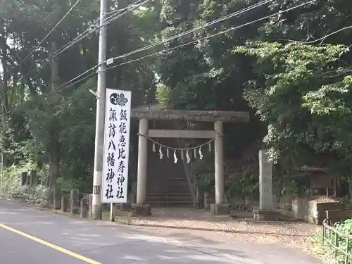 諏訪八幡神社(埼玉県)