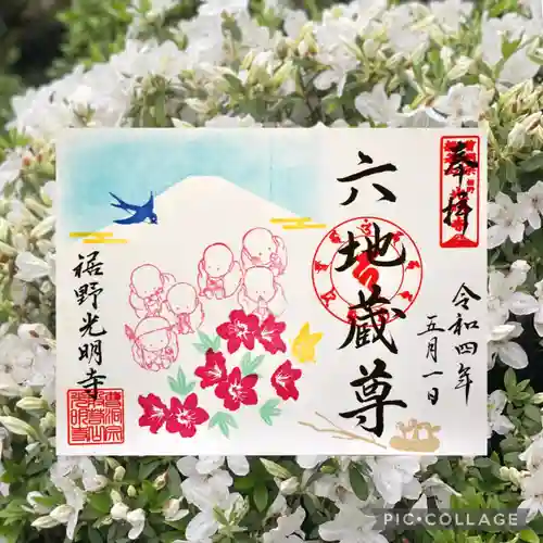 光明寺の御朱印