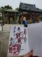 南蔵院の御朱印