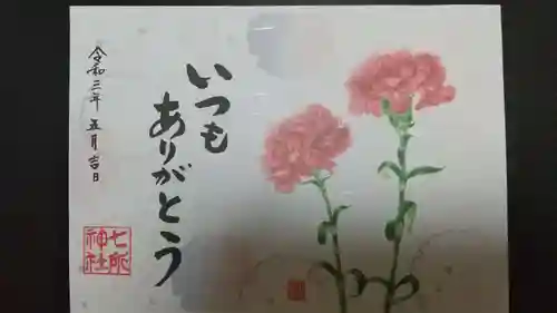 七所神社の御朱印