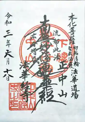 法華経寺の御朱印