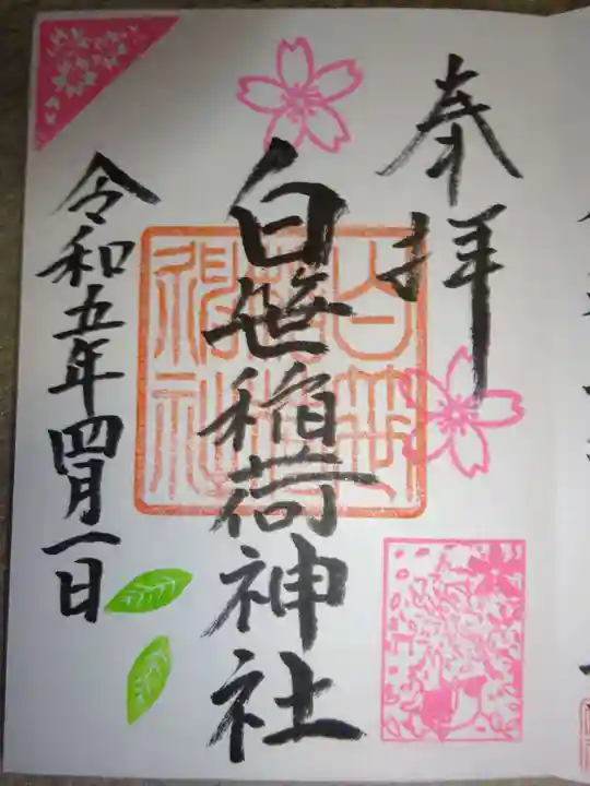 白笹稲荷神社の御朱印