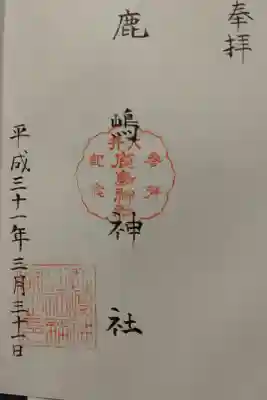 鹿嶋神社の御朱印