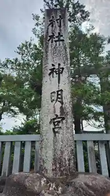 神明宮(新潟県)