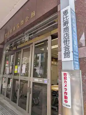 恵比寿神社(東京都)