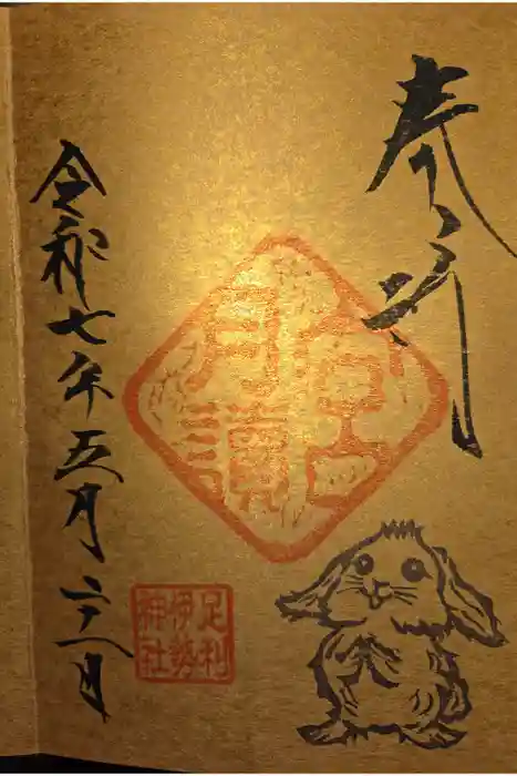 伊勢神社の御朱印