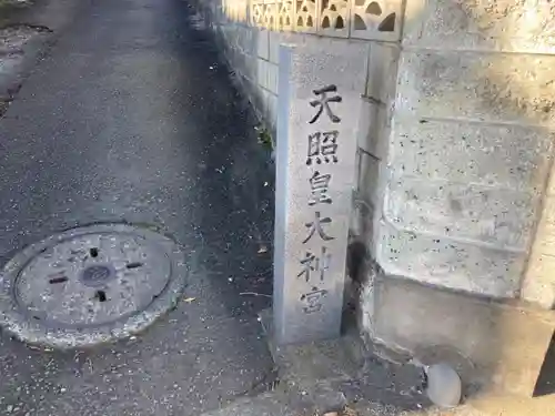 天照皇大神宮(神奈川県)