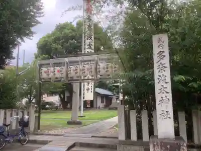 多奈波太神社のその他建物