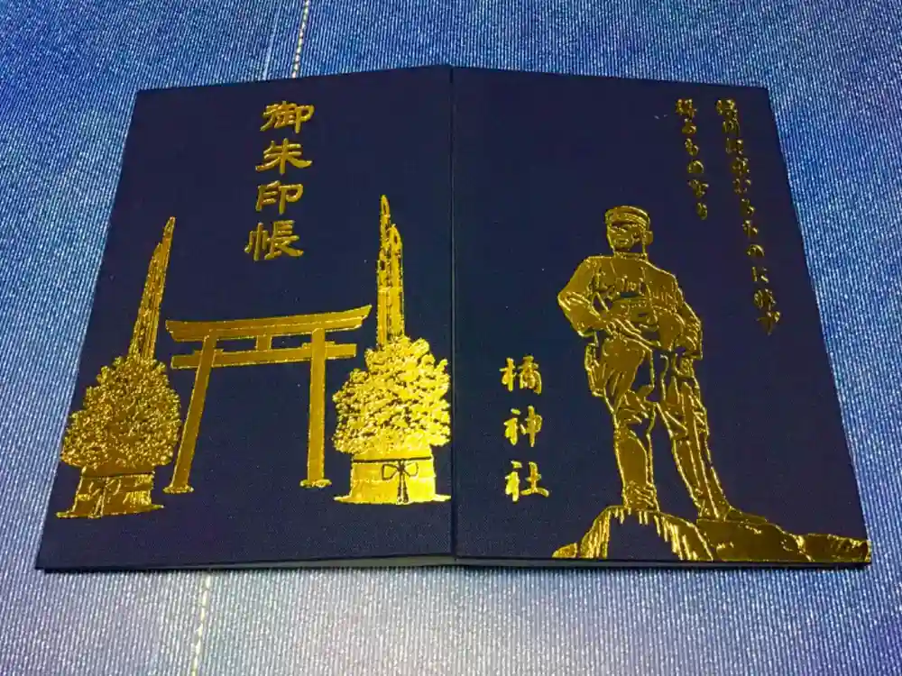 橘神社の御朱印帳