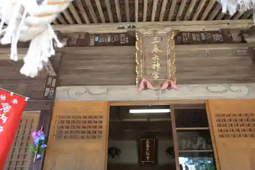 三春大神宮の本殿・本堂