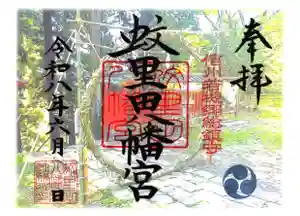 蚊里田八幡宮の御朱印 2026年06月01日(月)〜(2026年05月24日(日) 16時40分55秒投稿)
