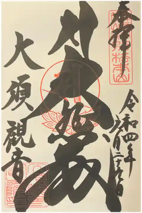 真言宗智山派別格本山