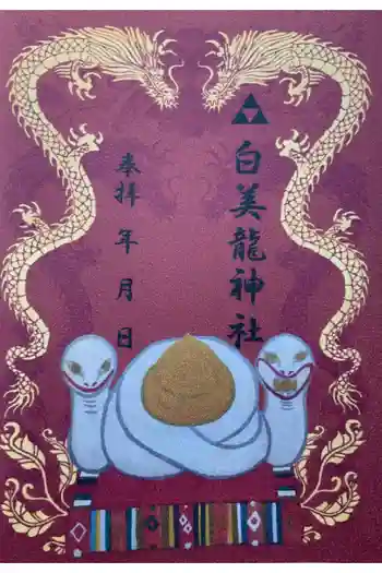 白美龍神社の御朱印 2024年08月