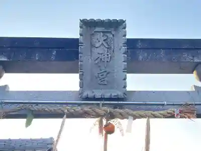 大神宮の{uncategorized: "未分類", other: "その他", undefined: "問題あり", building: "その他建物", grave: "お墓", sacred_gate: "鳥居", guardian: "狛犬", statue: "像", buddha: "仏像", history: "歴史", nature: "自然", garden: "庭園", animal: "動物", pagoda: "塔", temizu: "手水舎", mountain_gate: "山門・神門", sanctuary: "本殿・本堂", subordinate: "末社・摂社", art: "芸術", scenery: "景色", jizo: "地蔵", ema: "絵馬", goshuin: "御朱印", omikuji: "おみくじ", items: "授与品その他", amulet: "お守り", goshuincho: "御朱印帳", eats: "食事", festival: "お祭り", votive_dance: "神楽", shichigosan: "七五三参", wedding: "結婚式", experience: "体験その他", initially: "初詣", around: "周辺", anti_infection: "感染症対策"}