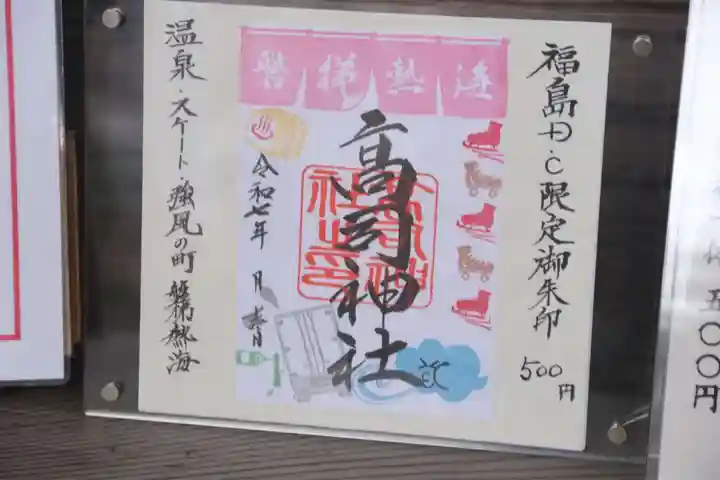 高司神社〜むすびの神の鎮まる社〜の御朱印