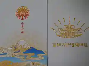 富知六所浅間神社の御朱印帳