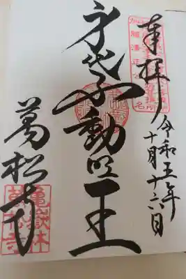 身代不動明王