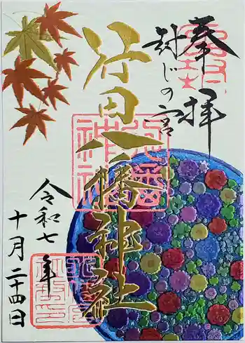 行田八幡神社の御朱印 2025年10月