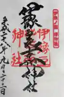 伊豫豆比古命神社の御朱印