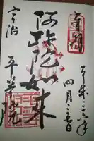 平等院の御朱印