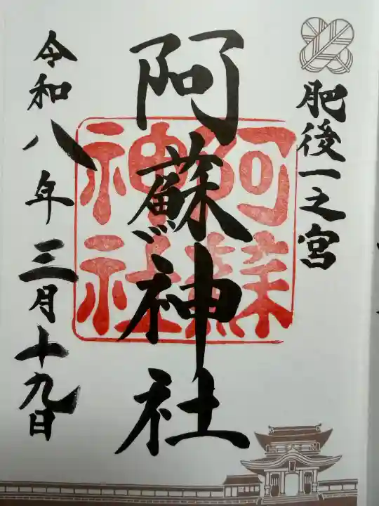 阿蘇神社の御朱印