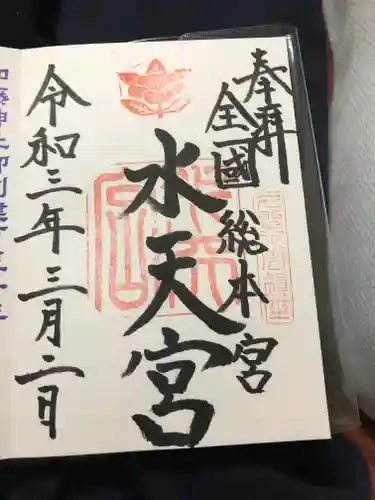 水天宮の御朱印